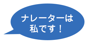 ナレーターは私です！